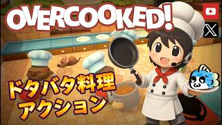 【Overcooked】#2 みんなで協力してドタバタ料理を提出するゲーム('ω')【オーバークック】