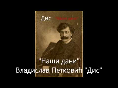 "Наши дани" - Владислав Петковић Дис