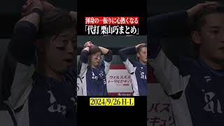 【心動かす】代打・栗山巧まとめ #shorts