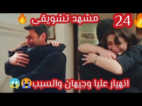 المدينه البعيده الحلقه 24 مشهد تشويقي انهيار عليا وجيهان والسبب ️