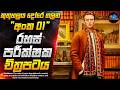 ෂර්ලොක් හෝම්ස් වගේ අති සුපිරිම අංක 01 ර�
