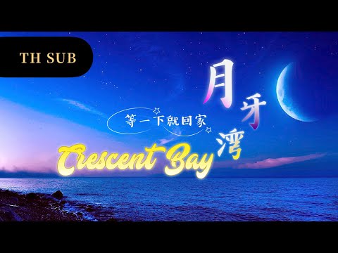 [THAISUB] 等一下就回家 - 月牙湾 Crescent Bay อ่าวจันทร์เสี้ยว