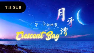 Download lagu [THAISUB] 等一下就回家 - 月牙湾 Crescent Bay อ่าวจันทร์เสี้ยว mp3