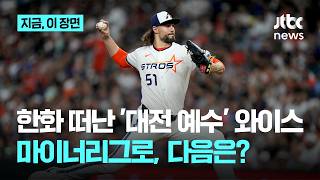 흔들리는 '대전 예수' 와이스... 부진의 늪, 결국 마이너리그로｜지금 이 장면