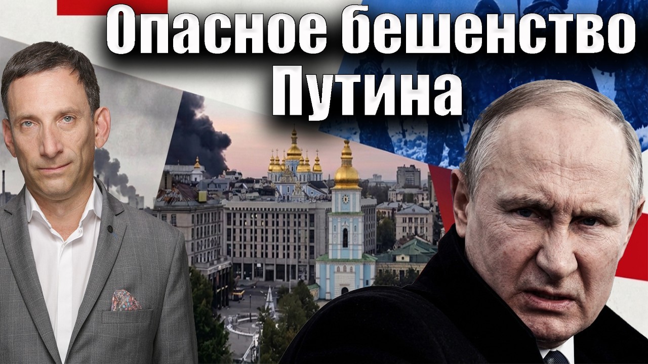 Опасное бешенство Путина | Виталий Портников @i_gryanul_grem