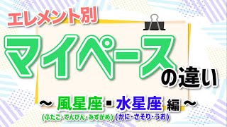 【占い】あなたなりのペース、どこに出る?エレメント別「マイペース」の違い!〜風星座(双子・天秤・水瓶)・水星座(蟹・蠍・魚)編〜【西洋占星術】