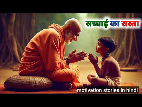 सच्चाई का रास्ता |sachai ka rasta | motivation stories