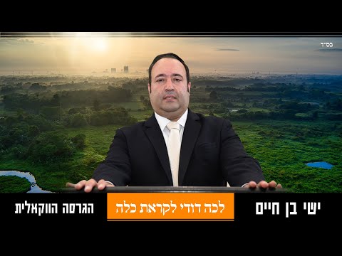ישי בן חיים - לכה דודי לקראת כלה | הגרסה הווקאלית |  Ishay Ben Haim - Lekhah Dodi