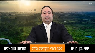 ישי בן חיים - לכה דודי לקראת כלה | הגרסה הווקאלית |  Ishay Ben Haim - Lekhah Dodi