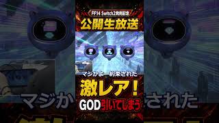 FF14 生放送中にハプニング発生！会場に神が湧いてしまう FFXIV スイッチ2版発売記念放送 切り抜き
