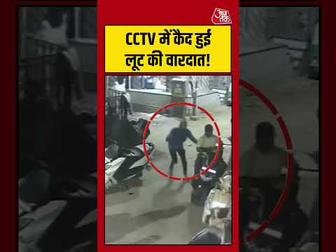 Viral Video | CCTV में कैद हुई लूट की वारदात! #viralvideo #cctvfootage #shortsvideo #aajtak