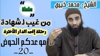 موعدكم الحوض | الشيخ محمد خيرى  سلسلة من غيب لشهادة image