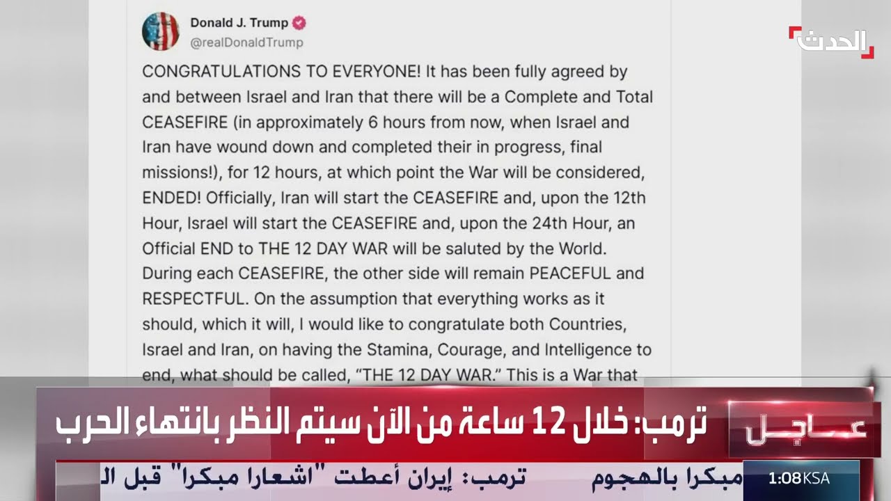 ترامب يعلن اتفاق وقف إطلاق النار بين إسرائيل وإيران خلال 24 ساعة