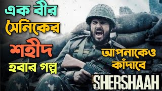 Shershaah Movie Explained IN Bangla(2021)| Cinemar golpo banglay|Shershaah Siddharth Malhotra| FnR