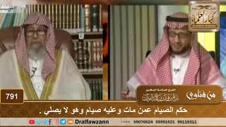حكم الصيام عمن مات وعليه صيام وهو لا يصلي  - الشيخ صالح الفوزان image