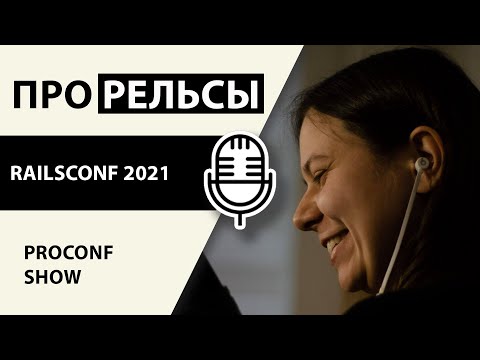 #98 RailsConf 2021
