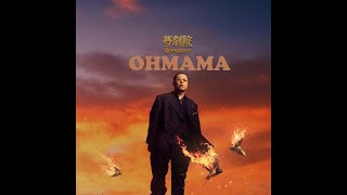 [音樂] C-BLOCK：功夫胖KungFu-Pen - OHMAMA