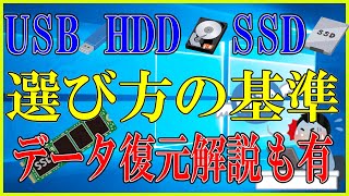 USBメモリー vs SSD vs HDD、どっちを選ぶ？失敗しないデータ復元の方法も解説！【Recoverit】