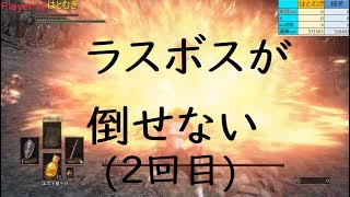 【ダークソウルⅢ】今日もラスボスを倒すことが出来ないのか・・・ ＃29【本日こそ完結】