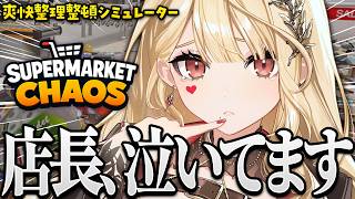 【Supermarket Chaos】散らかしたの誰～😡！！？！？【ルイス・キャミー/にじさんじ】