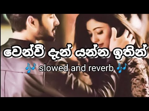 වෙන්වී දැන් යන්න ඉතින් | Wenwee den yanna ithin song | slowed and reverb | new sinhala song | cover