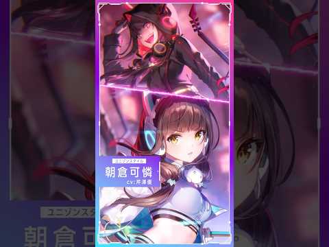 【#ヘブバン 】朝倉可憐 期間限定ユニゾンスタイル - SSレゾナンス[CODE:Virtual Killer]