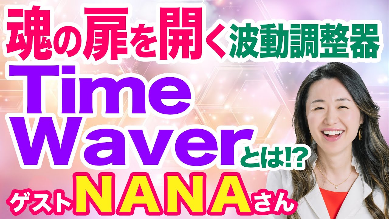 ゲスト　NANAさん 魂の扉を開く波動調整器TimeWaverとは！？