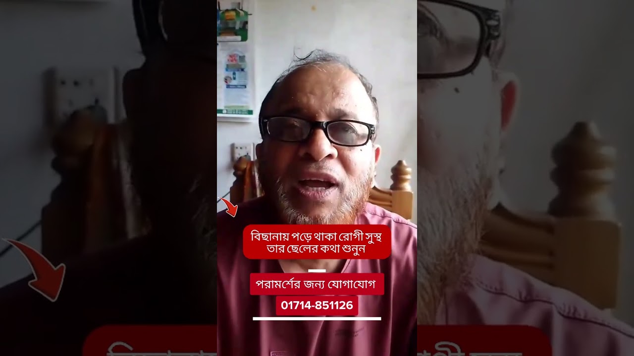 বিছানায় পড়ে থাকা রোগী সুস্থ তার ছেলের কথা শুনুন