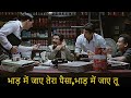 भाड़ में जाए तेरा पैसा भाड़ में जाए तू M