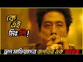 Korean Movie Explanation In Bangla Believer 2018 1st Part Movie Explained In Bangla CineWorld