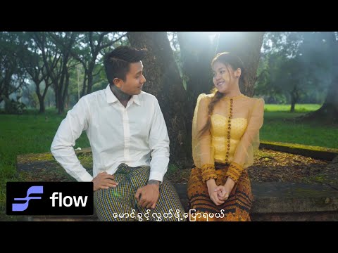 နေမင်းအိမ် , မေလသံစဉ် - ချစ်၍ခေါ်ရာ [Official MV]
