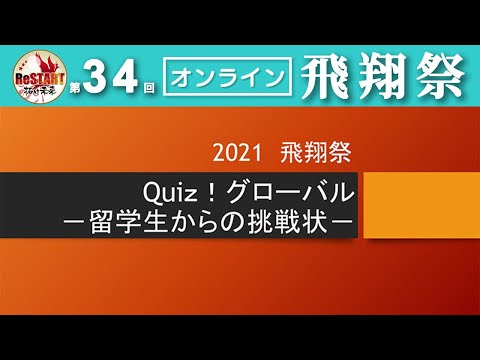 Quiz！グローバル－留学生からの挑戦状－