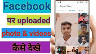 Facebook per apna upload photo kaise dekhe //how to see all uploaded photo in Facebook💥🔥💯💯💯💯💯💯💢💥🔥💫💫💫