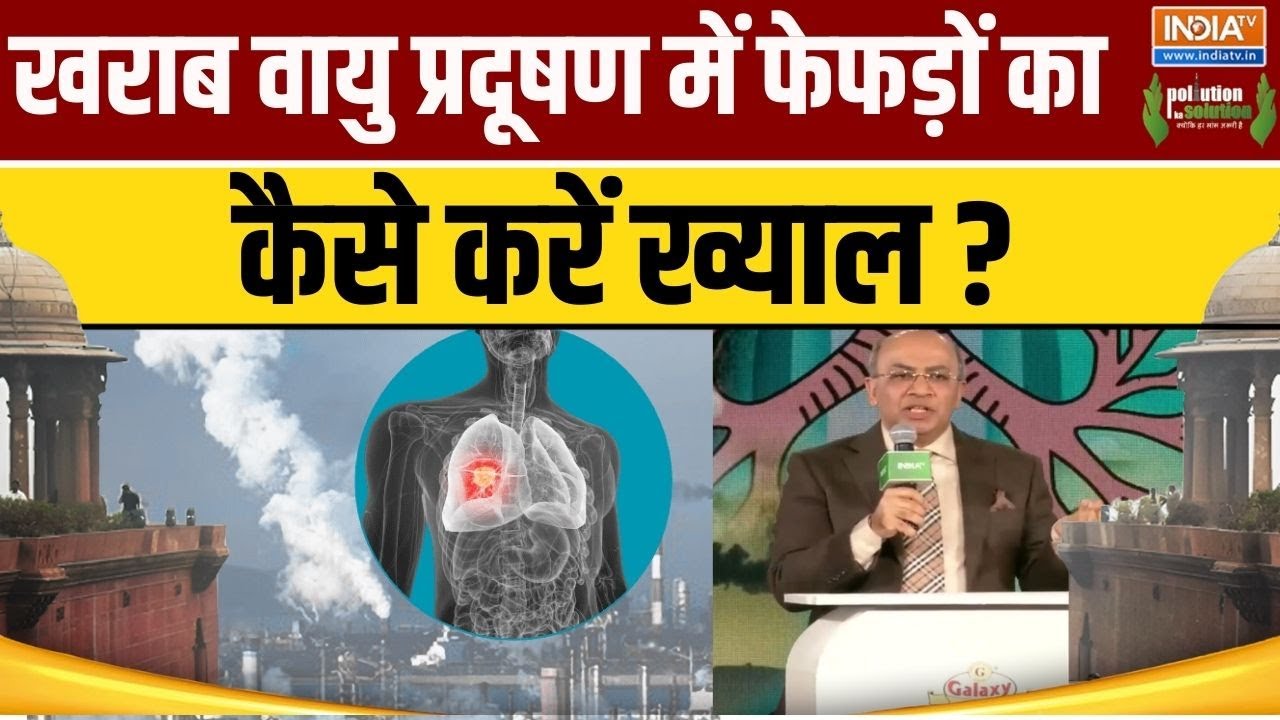 How TO Take Care Of Lungs ? : खराब वायु प्रदूषण में फेफड़ों का कैसे करे?