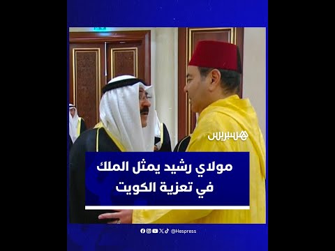 الأمير مولاي رشيد يمثل الملك محمد السادس في تقديم التعازي بوفاة أمير الكويت