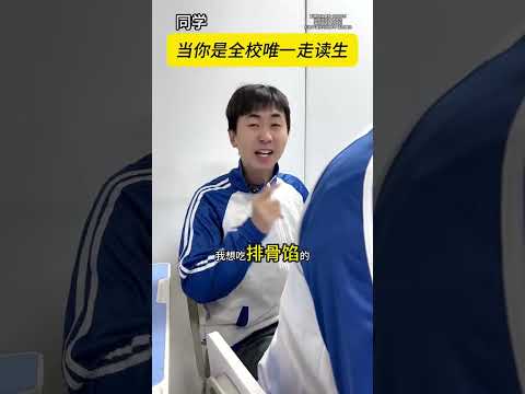 走读生专属榴莲爆汁牛肉包！ #一人分饰多角 #走读生 #搞笑