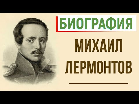 Кратчайшая биография М. Лермонтова