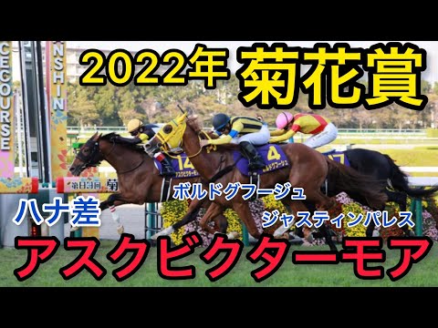 菊花賞 2022年10月23日 1着アスクビクターモア 2着ボルドグフージュ 3着ジャスティンパレス 阪神 芝3000m 晴れ 良 #競馬 #G1 #名場面 #名シーン #結果