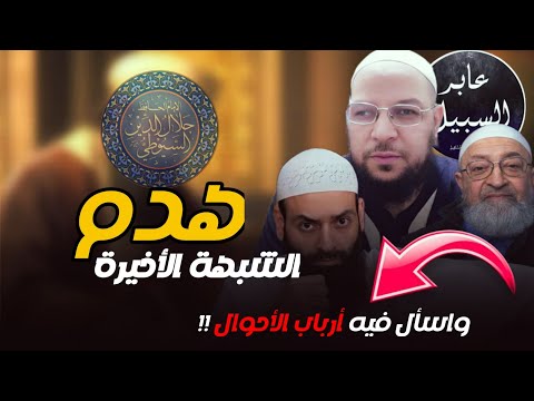 «أسأل أرباب الأحوال فيه»: تفنيد شبهة تكفير السيوطي بسؤال الأموات