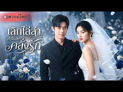 สาวย้อนเวลาเปลี่ยนชะตา! อดีตเคยคลั่งรักจนต้องจบชีวิต ชาตินี้มาเพื่อหย่า แต่สามีCEOดันจีบเธออีกครั้ง!