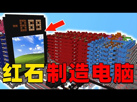 我的世界：肝帝挑战在MC中建造史上第一台可运行的电脑，他能挑战成功吗？