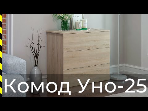 ⭐ Комод Уно-25 / Хит продаж от фабрики Мастер