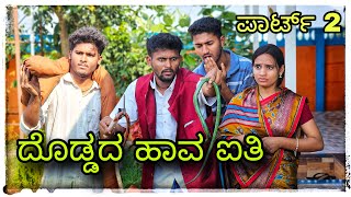 Download lagu (ದೊಡ್ಡದ ಹಾವ್ ಐತಿ ಹಿಡ್ಕೊಂಡ ಹೋಗ್ರಿ ಪಾರ್ಟ್ 2 )@mukaleppavolg1407  mp3