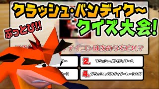 クラッシュ・バンディクーぶっとびクイズ大会！【ゆっくり解説】