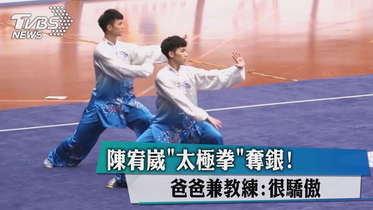 陳宥崴「太極拳」奪銀! 爸爸兼教練:很驕傲