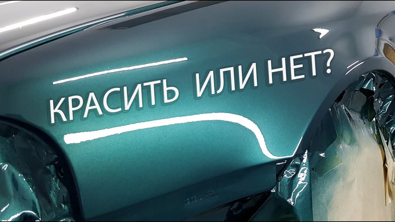 Покраска авто своими руками, без опыта. Стоит ли ввязываться.