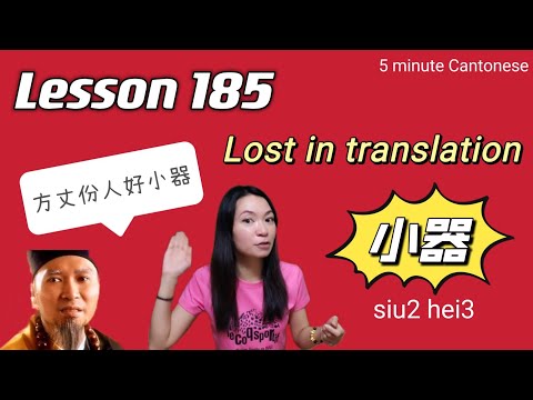 Lesson 185: What is 小器 / 小氣? #learncantonese