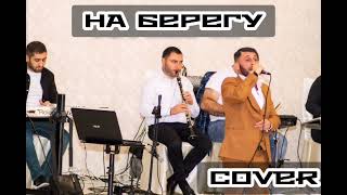 АЛЬБЕРТ СУЛЕЙМАНЯН. НА БЕРЕГУ (COVER) 2022