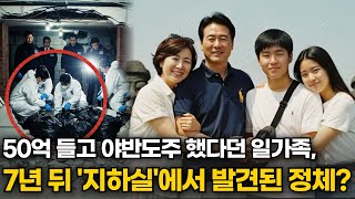 Download lagu 2004년, 50억 들고 증발한 분당 일가족… 7년 뒤 집 지하실에서 드러난 경악할 진실 mp3