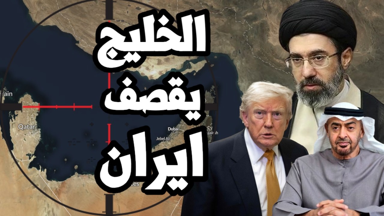 الخليج يشن غارات جوية على ايران وترامب يتحرك لحرب شاملة والسعودية تستعد للحر